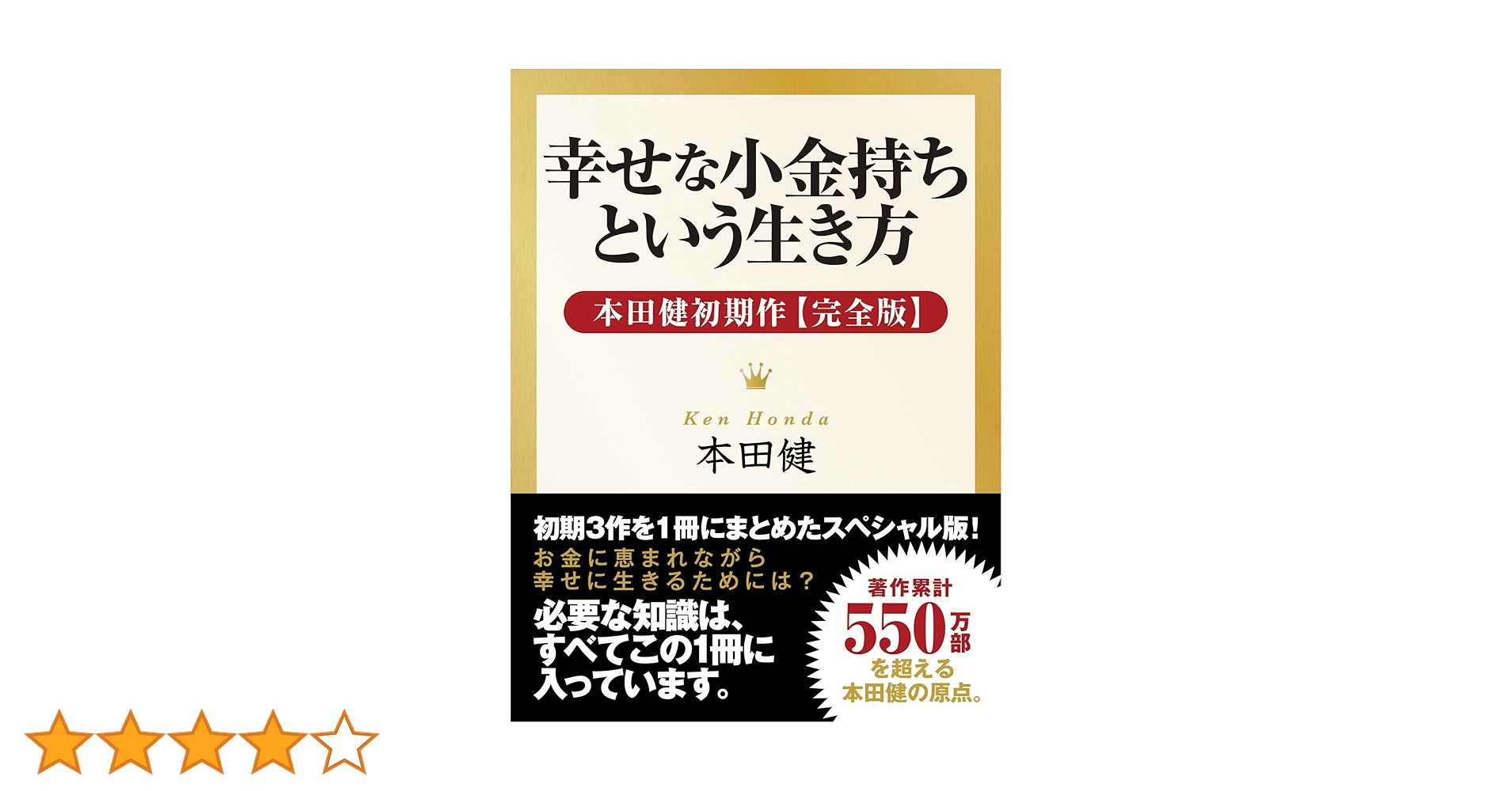 Amazon.co.jp: 幸せな小金持ちという生き方 ― 本田健初期作